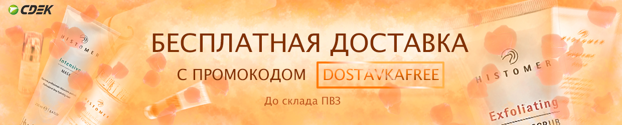 Доставка СДЭК – бесплатная! Каждого заказа косметики