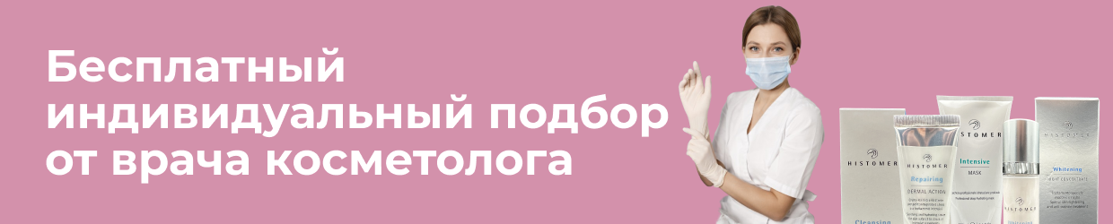 Бесплатно! Индивидуальный подбор косметики для вас врачом-косметологом